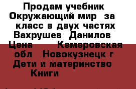 Продам учебник “Окружающий мир“ за 4 класс в двух частях Вахрушев, Данилов › Цена ­ 1 - Кемеровская обл., Новокузнецк г. Дети и материнство » Книги, CD, DVD   